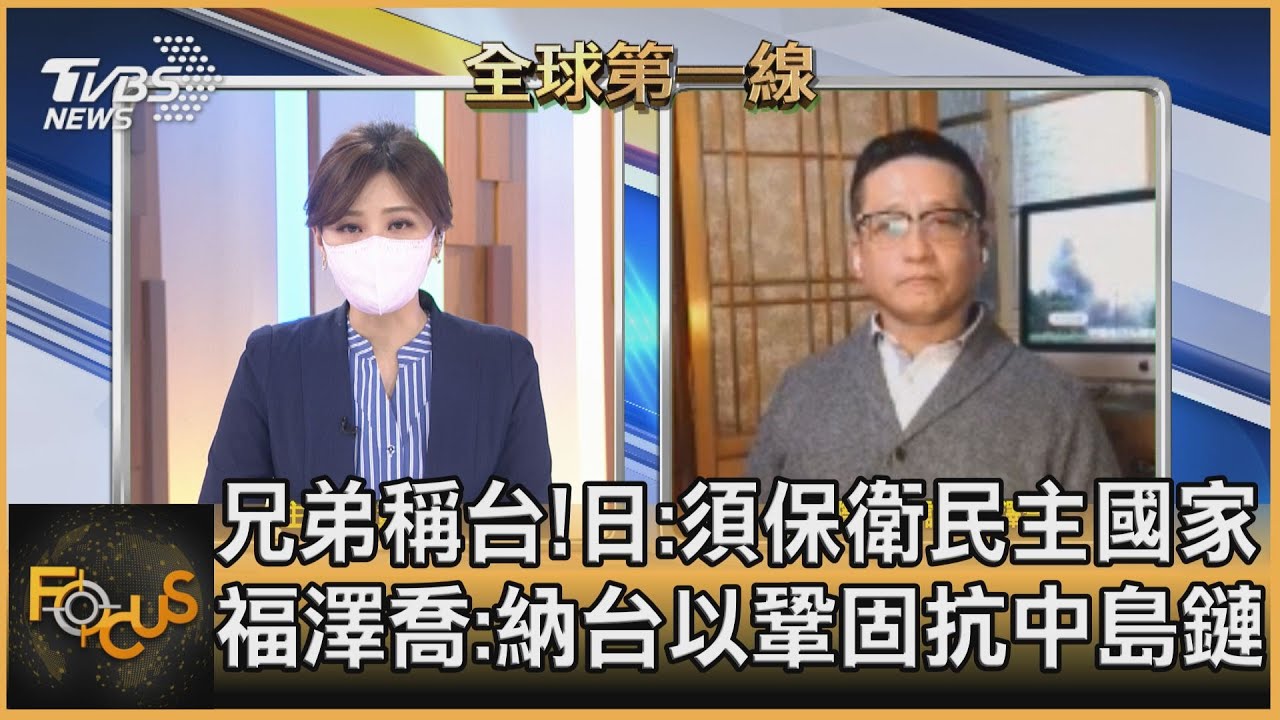 兄弟稱台!日:須保衛民主國家 福澤喬:納台以鞏固抗中島鏈