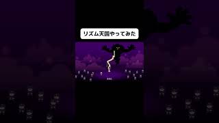 新作リズム天国のリミックス5をやってみたよ！パート2#shorts