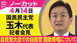 【会見ノーカット】国民民主党・玉木代表 記者会見「自民党大会での自衛官 国歌斉唱について」──政治ニュース（日テレNEWS）