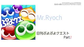 【ぷよクエ】#1 初めてのぷよクエ！下手すぎたよー（笑）【日刊ぷよぷよクエスト】