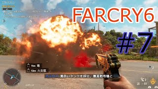【ファークライ6】FARCRY6を1人くらいで気ままに実況【第7話】