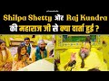 Shilpa Shetty और Raj Kundra की महाराज जी से क्या वार्त