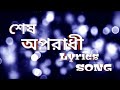 Sesh Oporadhi Lyrics song __ Bangla __ 4 fun.mp4
