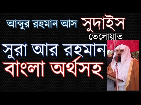 Surah ar Rahman with Bangla meaning. Recited by As Sudais. সুরা আর রহমান