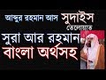 Surah ar Rahman with Bangla meaning. Recited by As Sudais. সুরা আর রহমান