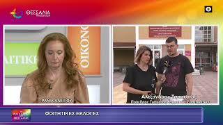 ΦΟΙΤΗΤΙΚΕΣ ΕΚΛΟΓΕΣ_ΑΛΕΞΑΝΔΡΟΣ ΤΣΟΥΚΑΤΟΣ_13 05 2026 ΦΟΙΤΗΤΙΚΕΣ ΕΚΛΟΓΕΣ_ΑΛΕΞΑΝΔΡΟΣ ΤΣΟΥΚΑΤΟΣ_13 05 2026