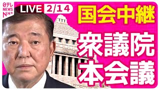 【リプレイ】『衆議院・本会議』チャットで語ろう！ ──政治ニュースライブ［2025年2月14日午後］（日テレNEWS LIVE）