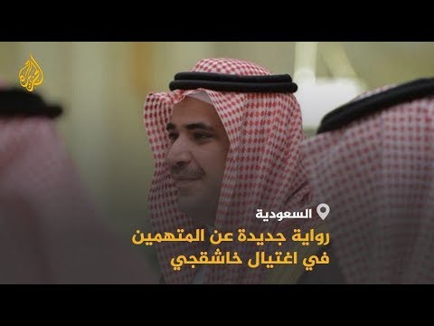 رواية سعودية جديدة تكشف مواقع تواجد متهمين بقضية اغتيال خاشقجي