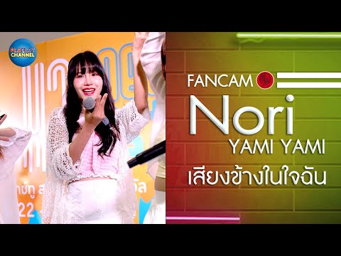 Nori Yami Yami ( FANCAM ) - เสียงในใจฉัน @X2 Sneaker Festival Central Si Ra cha 26/08/2023