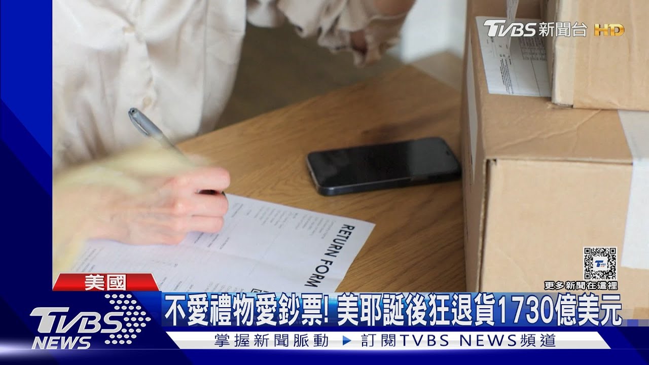 不愛禮物愛鈔票!美耶誕後狂退貨1730億美元