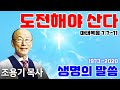 조용기목사님의 명설교 도전해야 산다