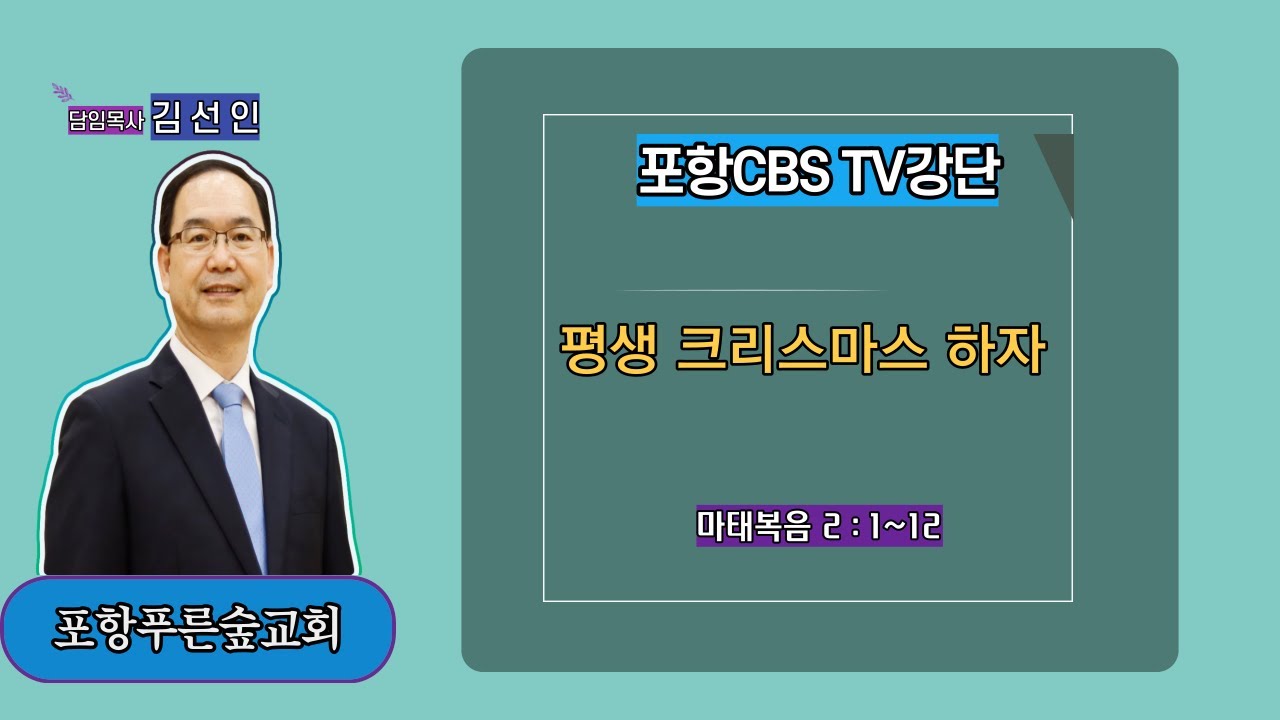 포항CBS TV강단 (포항푸른숲교회 김선인목사) 2023.12.29