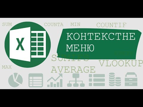 Контекстне меню Excel