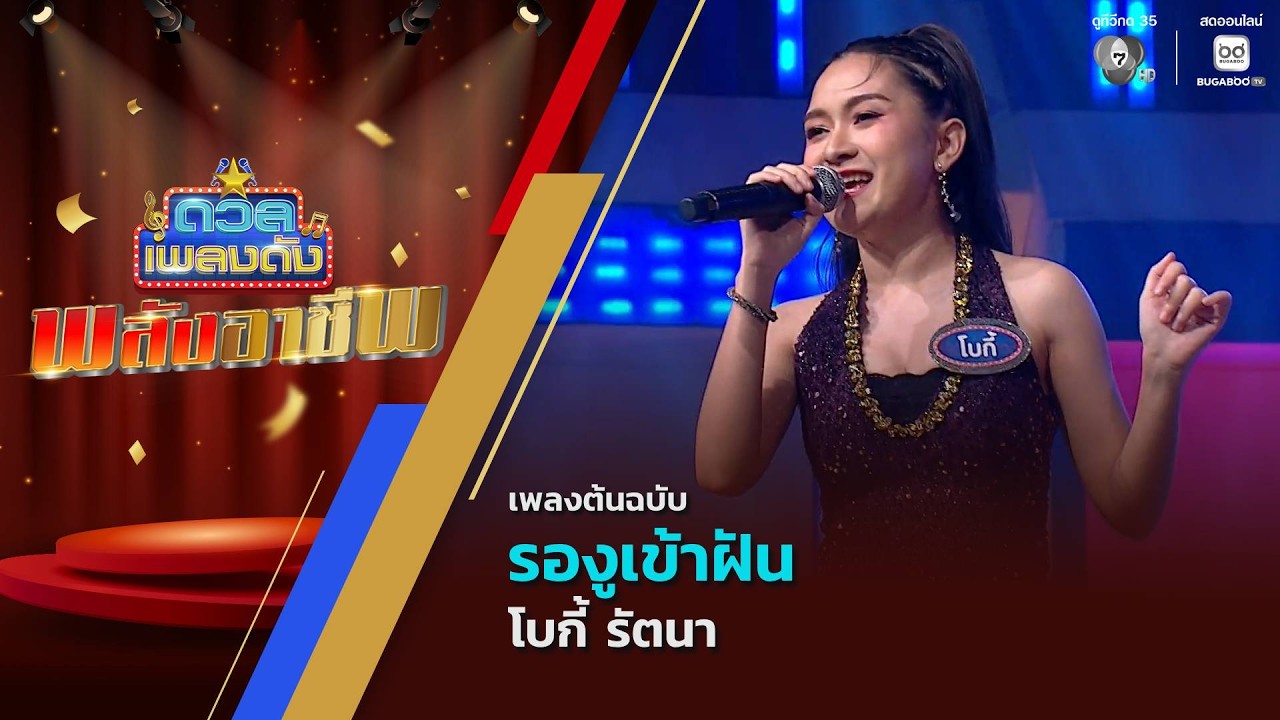 รองูเข้าฝัน | โบกี้ รัตนา | ดวลเพลงดัง พลังอาชีพ | 11 พ.?