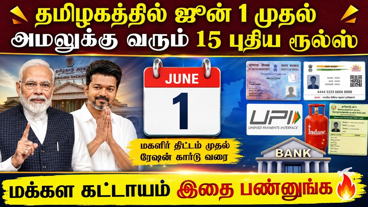 ஜூன் 1 முதல் தமிழ்நாட்டில் இந்த 15 விதிகளும் மாறுது! 🛑 