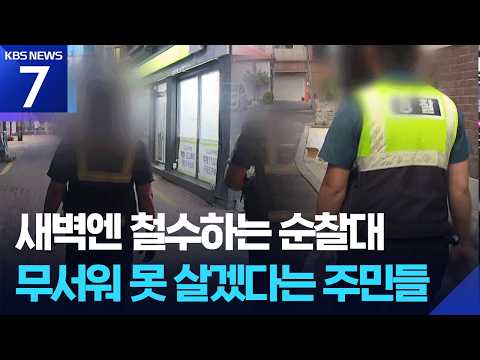 “밤에는 광역순찰 안 해?”…치안 공백 우려 여전 / KBS 2026.09.07.