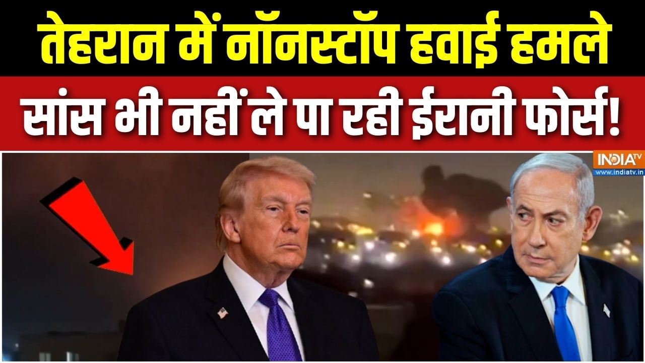 America-Iran War Update: तेहरान में नॉनस्टॉप हवाई हमले, सांस भी नहीं ?