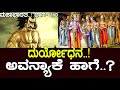 ದುರ್ಯೋಧನ ಅವನ್ಯಾಕೆ ಹಾಗೆ Why Did Yudhishthira Agree To Play Th