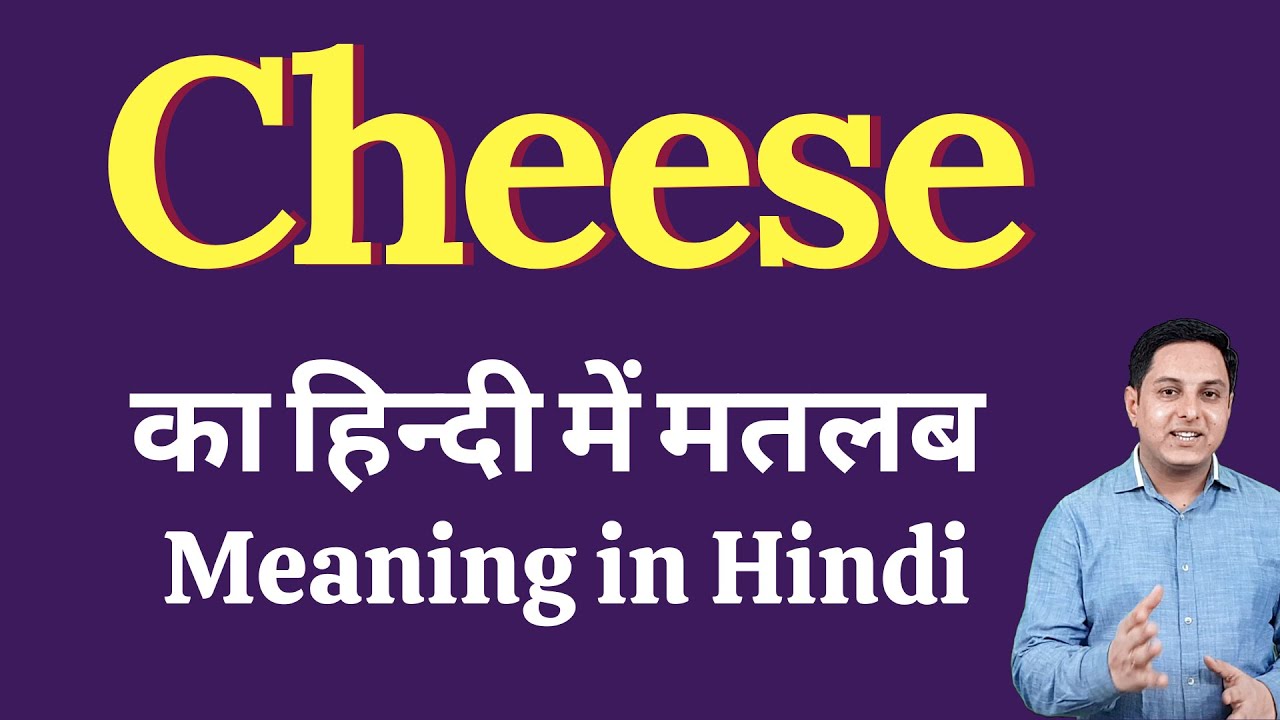 Cheese meaning in Hindi | Cheese ka kya matlab hota hai | daily use English words