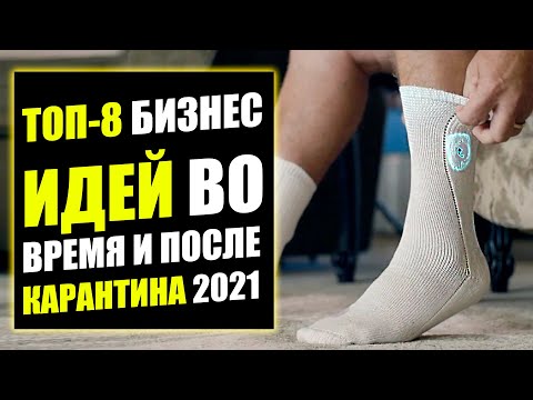 , title : 'ТОП-8 ЛУЧШИХ БИЗНЕС ИДЕЙ В КАРАНТИН! Бизнес идеи! Бизнес 2021!'