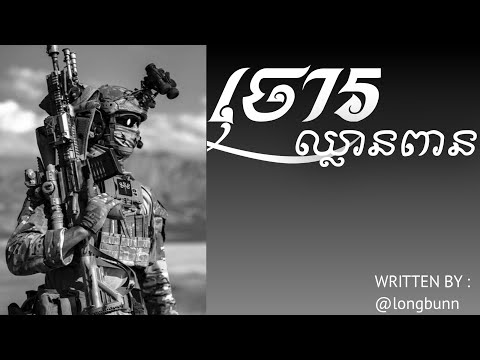 ​យប់ជ្រៅប្រយ័ត្នភ្លេីងចង្កៀងចោរឈ្លានពាន.. WRITTEN BY :  longbunn