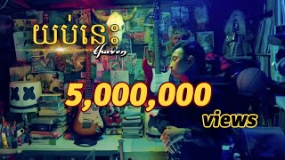 Thaven - យប់នេះ - Tonight - [Official Music Video] 
