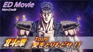 『北斗の拳 -FIST OF THE NORTH STAR-』ED「愛をとりもどせ!!」 Toshl