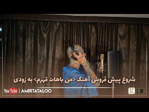 Amir Tataloo - Man Bahat Ghahram - Pre Order ( شروع پیش فروش آهنگ من باهات قهرم - به زودی )