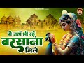 मैं जहा भी रहु बरसाना मिले Mai Janha Bhi Rahu Barsana Mile