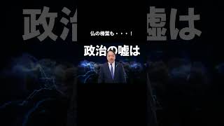 【仏の榛葉も・・・！】 #国民民主党 #榛葉賀津也 #榛葉幹事長 #玉木雄一郎