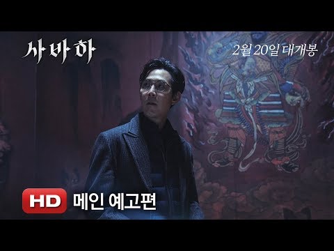 '사바하' 메인 예고편