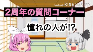 2周年の質問コーナー    遅れすみません   そしてゲストは???