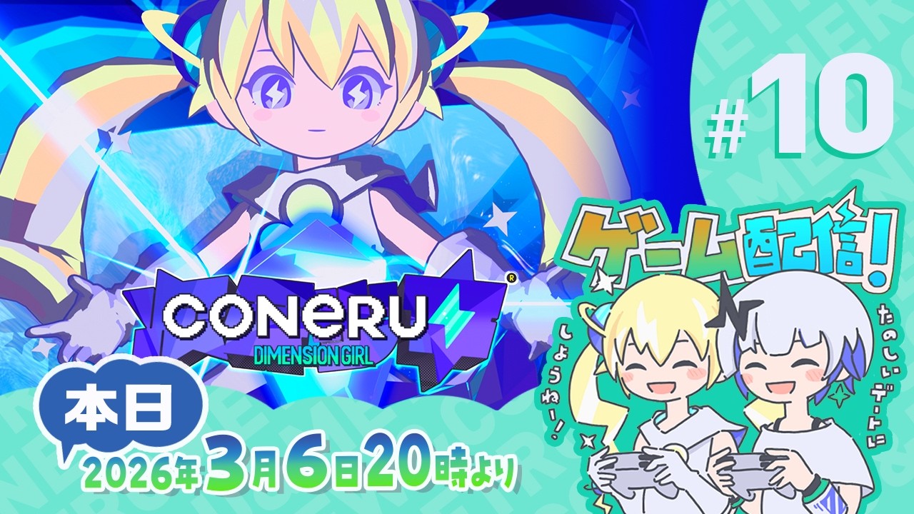【CONERU -DIMENSION GIRL-】#10 こねるちゃんとのアクションデート！✨ #こねるミュー