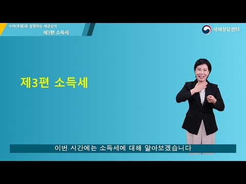 「소득세를」의 한국수어 표현