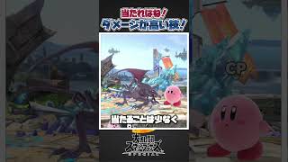 【スマブラSP】当たれば最高！ダメージは高い技三選！ #スマブラsp #友達あるある #スマブラ #スマブラ #ゆっくり実況  #大乱闘スマッシュブラザーズ  #ゲーム実況  #共感   #あるある