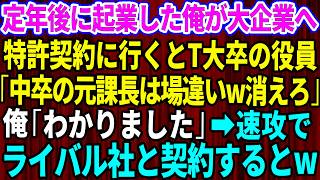 Download lagu 【スカッと】定年後に起業した俺が大企業へ特許契約に行くとT大卒の役員同級生「中卒の元課長は場違いw消えろ」俺「わかりました」→速攻でライバル社と契約するとw【感動する話】【総集編】 mp3 Download lagu 【スカッと】定年後に起業した俺が大企業へ特許契約に行くとT大卒の役員同級生「中卒の元課長は場違いw消えろ」俺「わかりました」→速攻でライバル社と契約するとw【感動する話】【総集編】 mp3