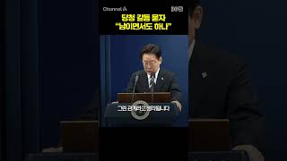 당청 갈등 묻자 "남이면서도 하나" #채널A #shorts #30짤