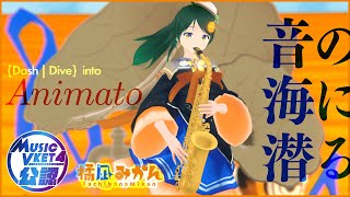 音の海に潜る 【 #MusicVket 4 公認配信】