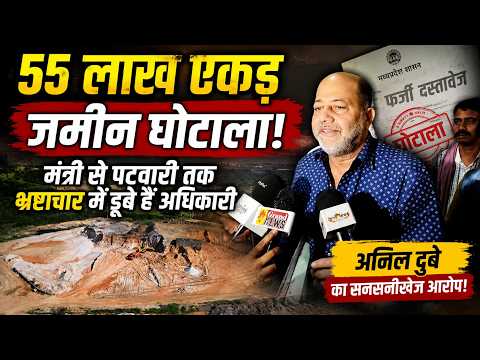 Chhattisgarh Corruption:55 लाख एकड़ जमीन घोटाला,मंत्री से पटवारी तक भ्रष्टाचार में डूबे हैं अधिकारी