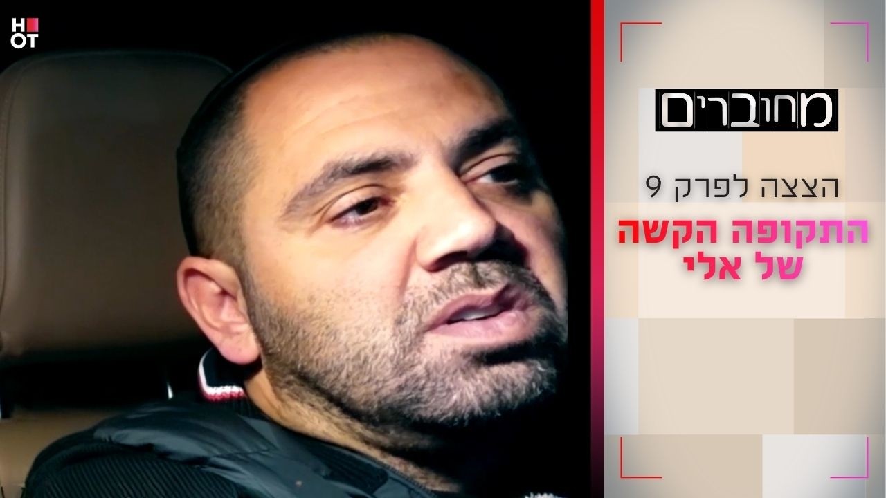 התקופה הקשה של אלי | הצצה לפרק 9- מחוברים 12