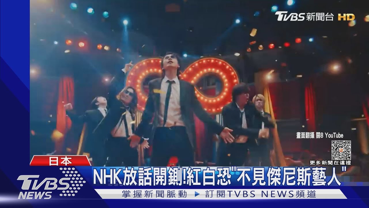 NHK放話開鍘了!紅白歌合戰恐不見傑尼斯藝人 吸血合約曝光