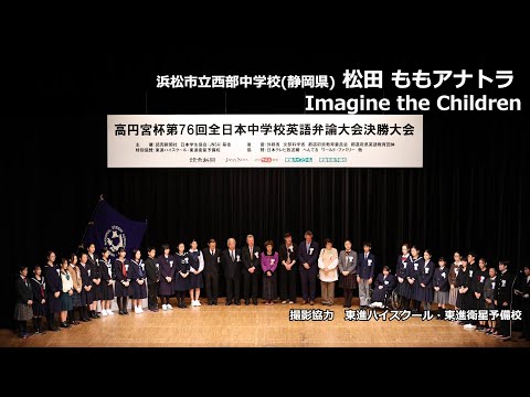 中等教育学科 Imagine the Children（松田ももアナトラ　浜松市立西部中学校）｜高円宮杯第76回全日本中学校英語弁論大会　決勝スピーチ