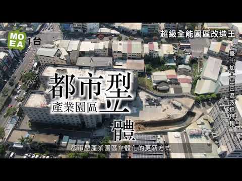2019年｜政府宣傳｜C191111A 台中潭子加工出口區超級全能園區改造王
