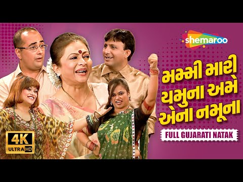 મમ્મી મારી યમુના, અમે એના નમૂના | Mummy Mari Yamuna Ame Ena Namuna | New Gujarati Comedy Natak 2026