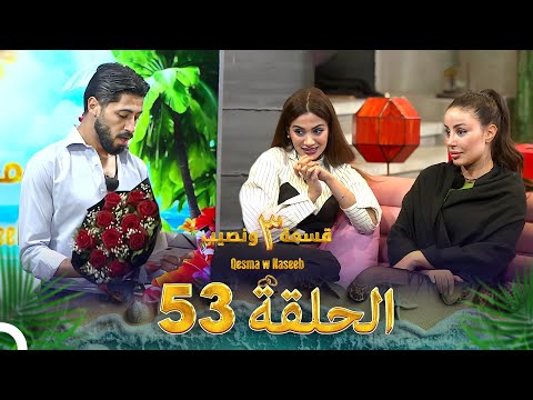 قسمة ونصيب الموسم 3 الحلقة 53 - Qesma w Naseeb