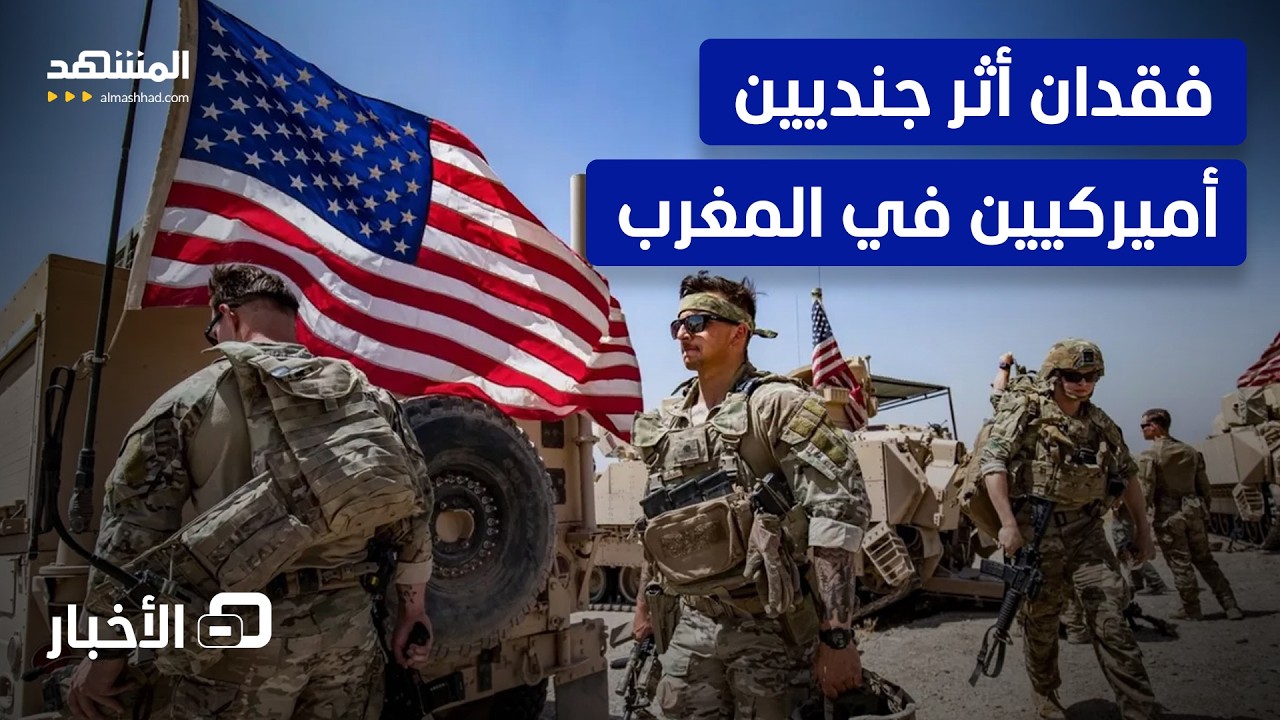 ماذا نعرف إلى الآن عن فقدان جنديين أميركيين جنوب غرب المغرب؟ - نشرة اليوم