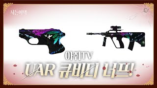 큐비디 유에이알 너프 당한답니다!!!