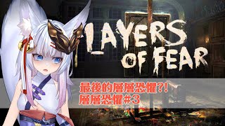 [Vtub] 神稻櫻火 - 層層恐懼#3