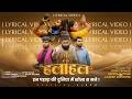 HALAHAL LYRICAL VIDEO इन पहाड़ा की दुनिया में खोना स