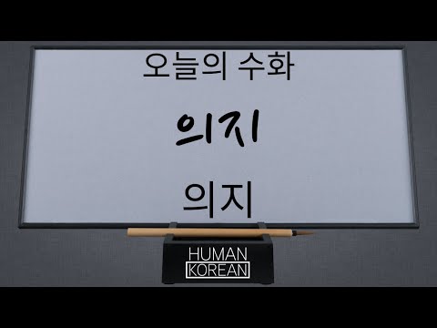 「의지하다 [依支-]」의 한국수어 표현
